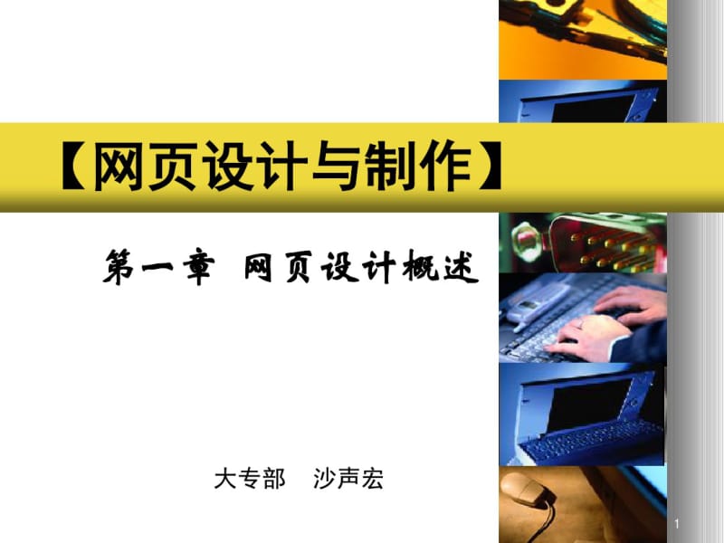 一网页设计概述.pdf_第1页