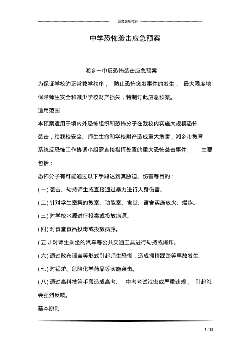 中学恐怖袭击应急预案.pdf_第1页