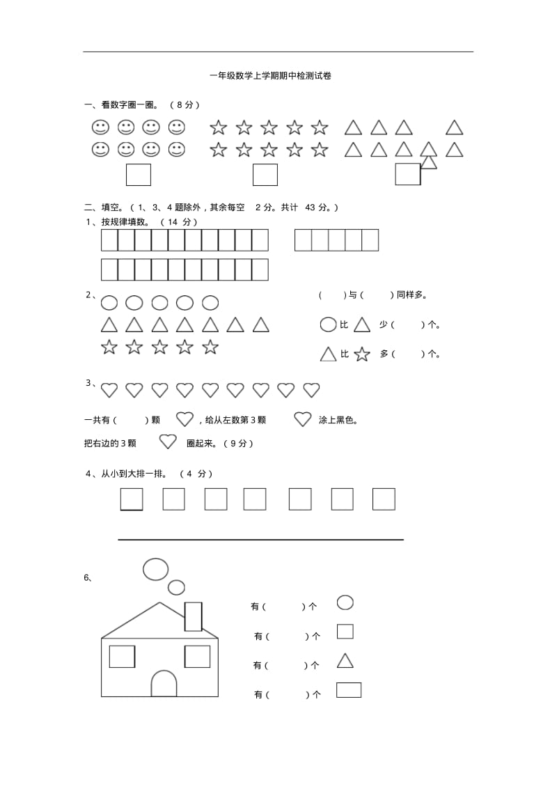 一年级数学上学期期中检测试卷.pdf_第1页