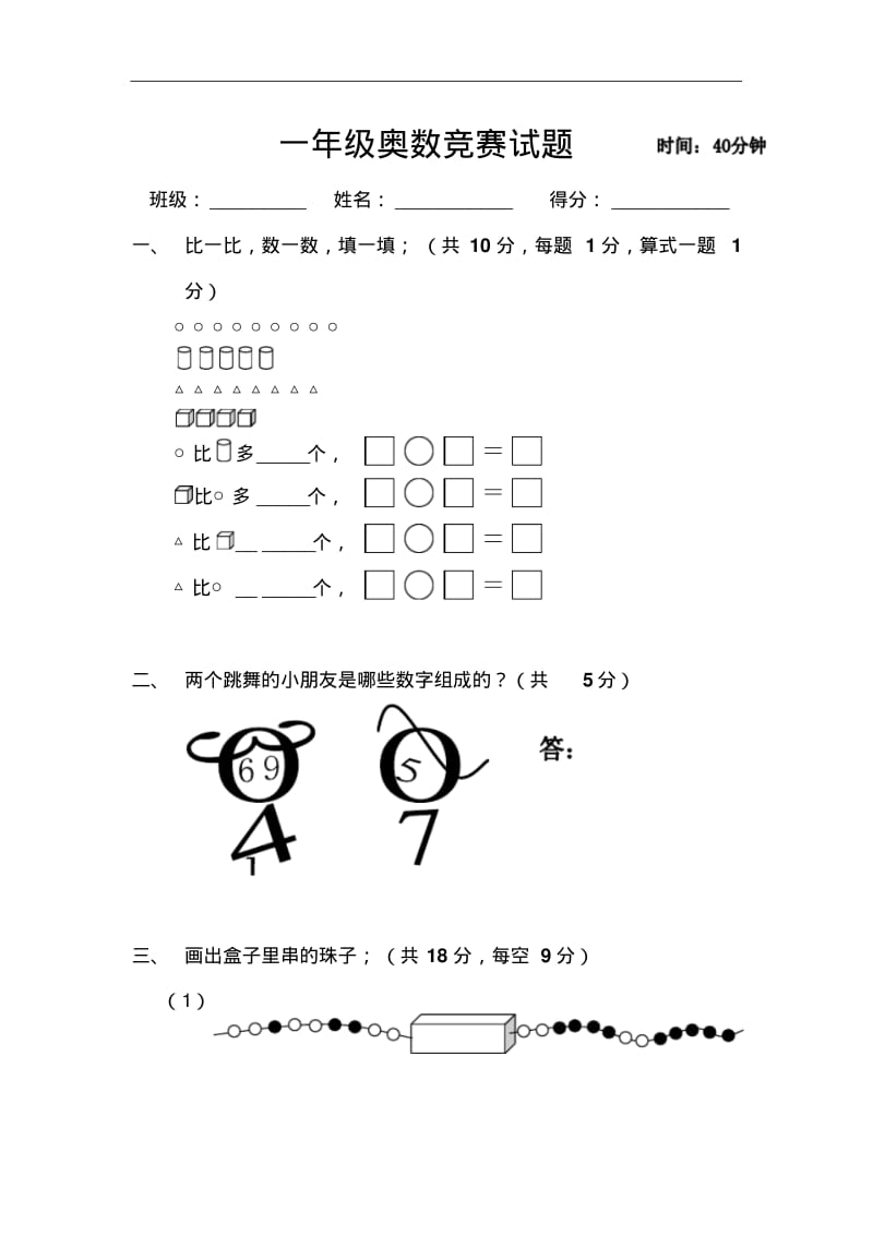 一年级奥数竞赛试题.pdf_第1页