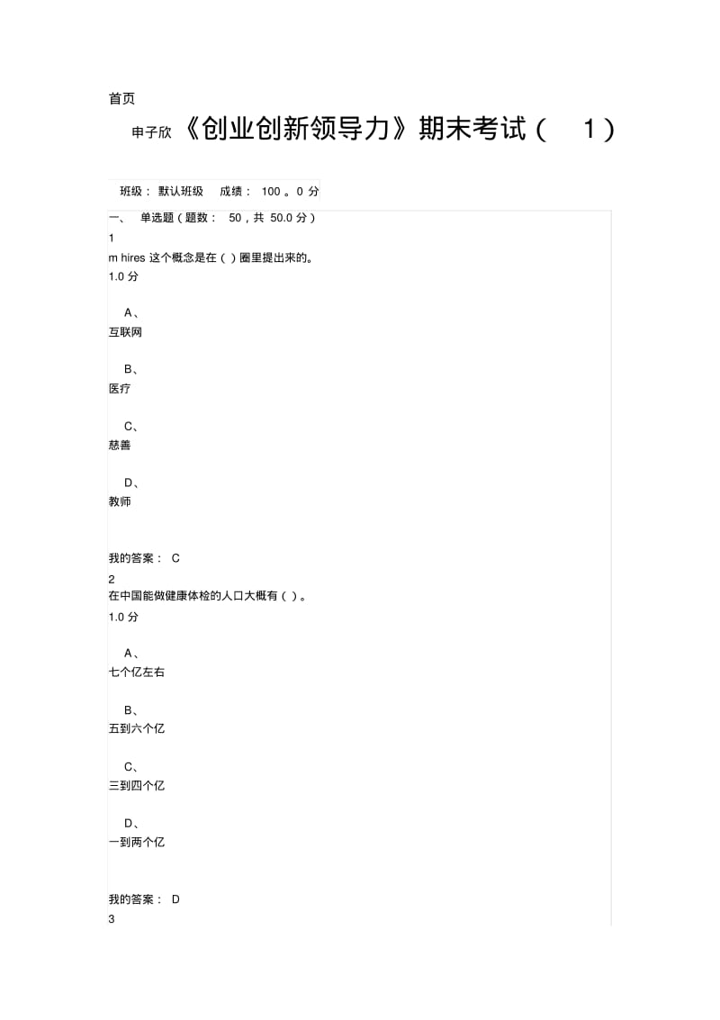 创业创新领导力尔雅期末考试答案讲解.pdf_第1页