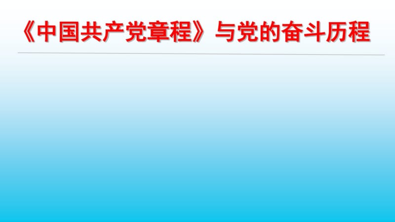 党章与党史分析.pdf_第1页