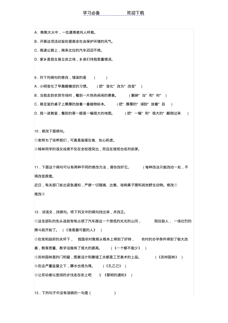 初一语文病句修改训练大全及答案.pdf_第3页