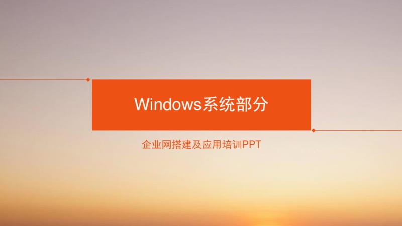 Windows系统企业网搭建及应用培训.pdf_第1页