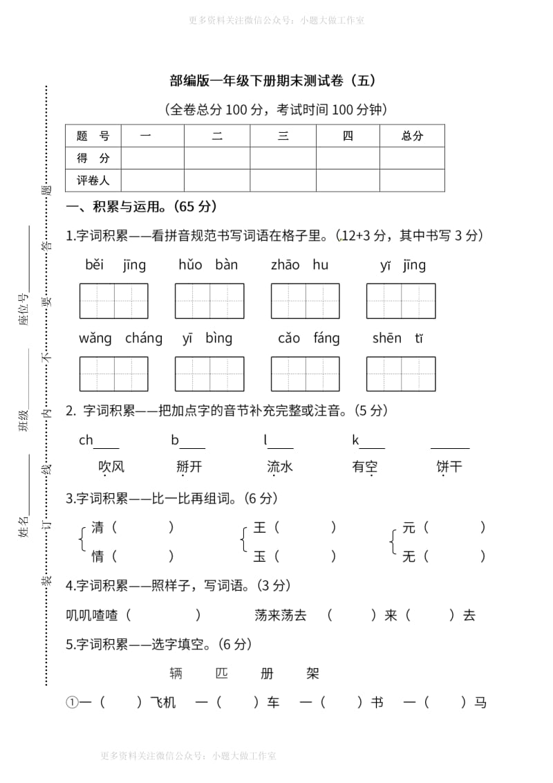 部编版语文1年级下册期末测试卷（五）及答案.pdf_第1页