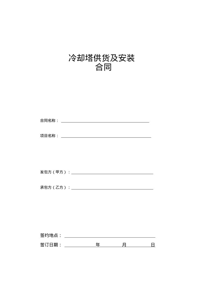 冷却塔供货及安装合同.pdf_第1页