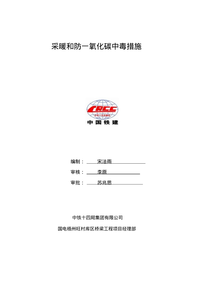 冬季采暖和防一氧化碳中毒措施汇总.pdf_第1页