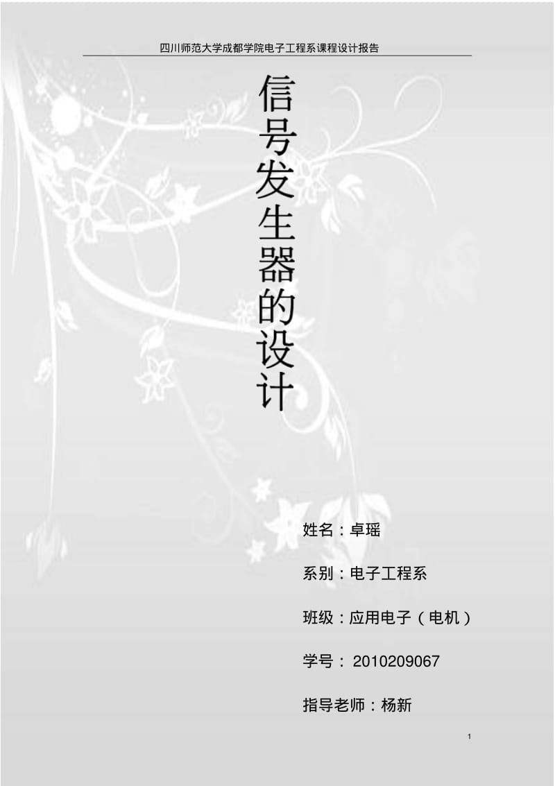 信号发生器的设计.pdf_第1页