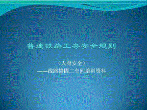 普速铁路工务安全规则第三章(人身安全).pdf