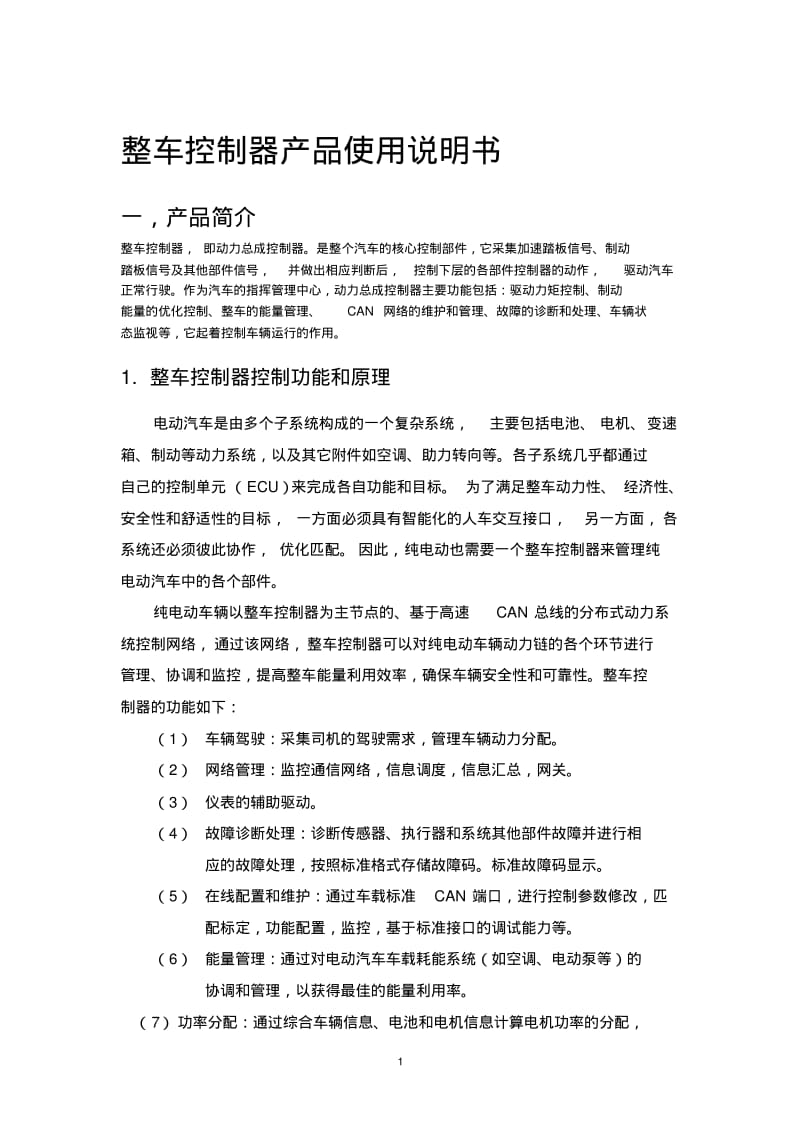 整车控制器产品使用说明书.pdf_第1页