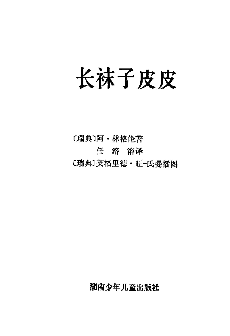 江苏省三四年级课外必读书目之长袜子皮皮.pdf_第3页