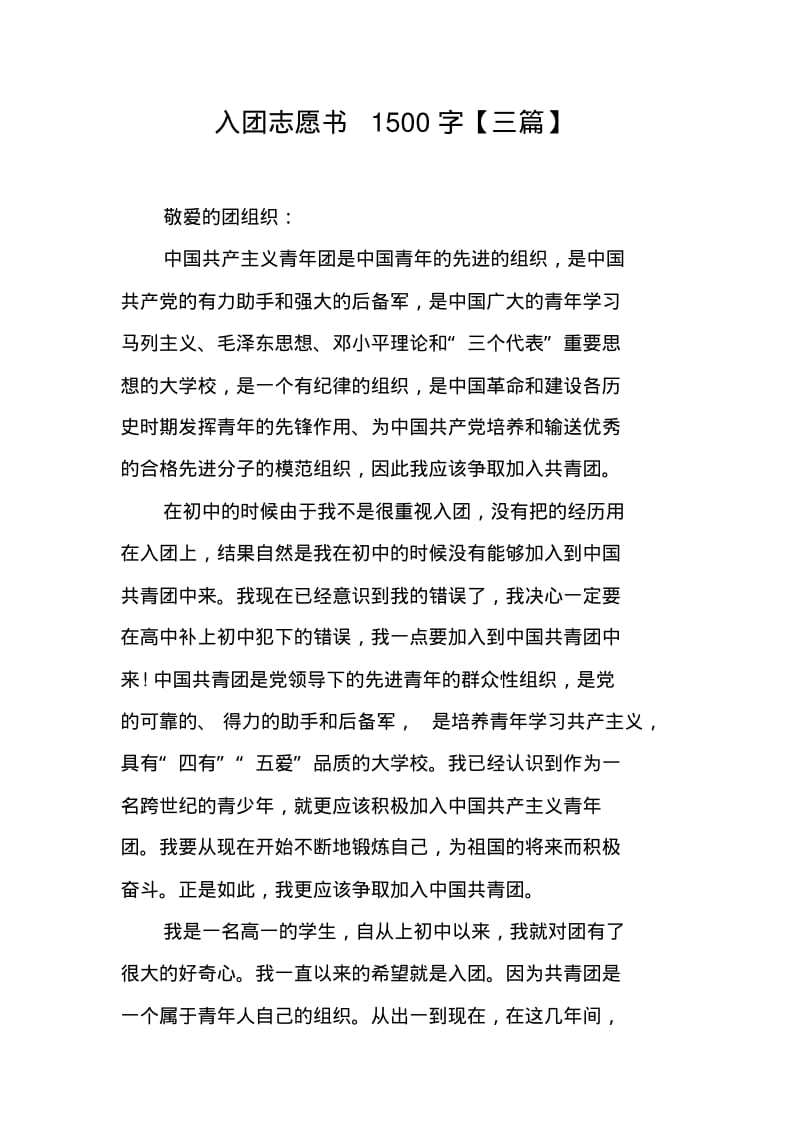 入团志愿书1500字【三篇】.pdf_第1页