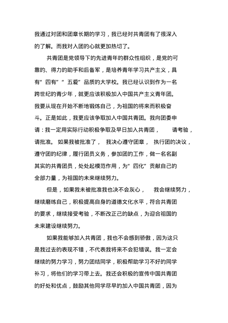 入团志愿书1500字【三篇】.pdf_第2页