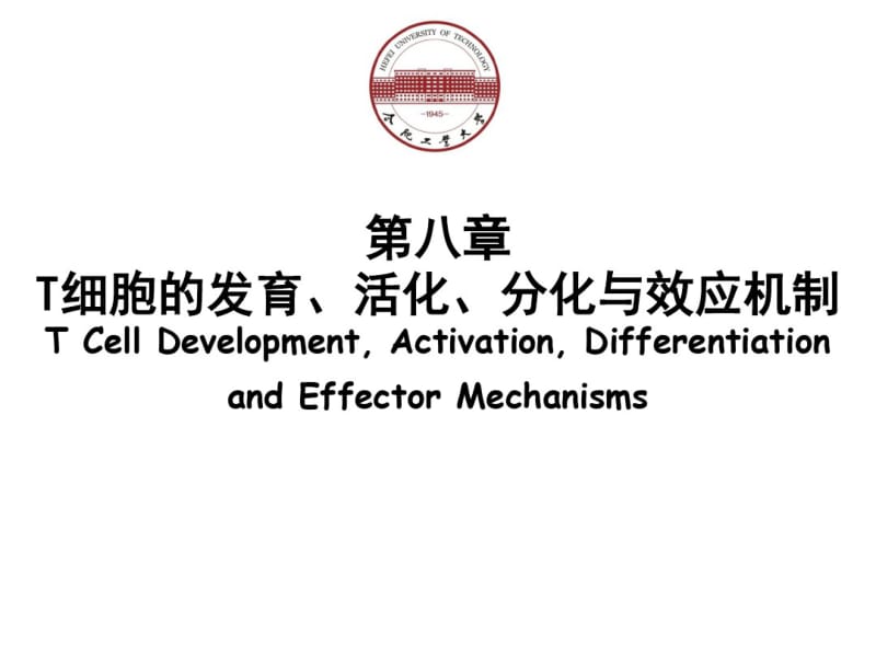 免疫学T细胞发育活化分化与效应机制.pdf_第1页