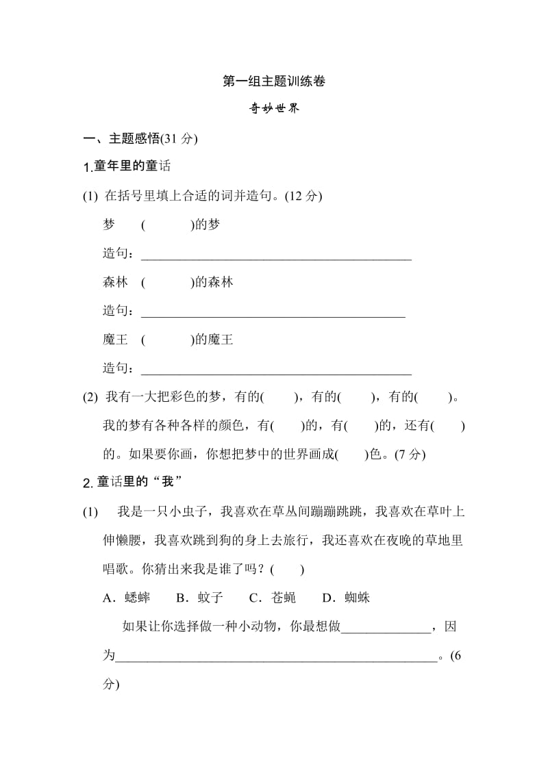 部编版二年级下册语文第四单元 主题训练卷.doc_第1页