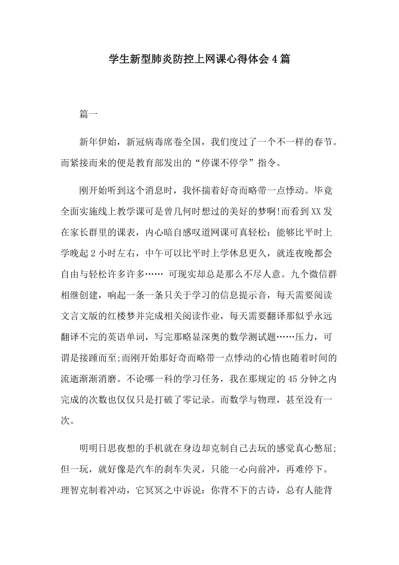 学生新型肺炎防控上网课心得体会4篇.docx_第1页