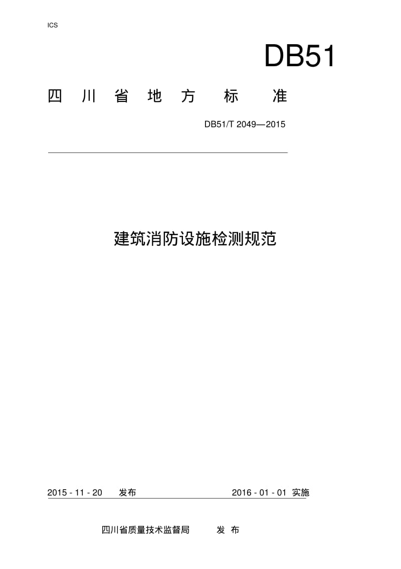 建筑消防设施检测规范四川省地方标准.pdf_第1页