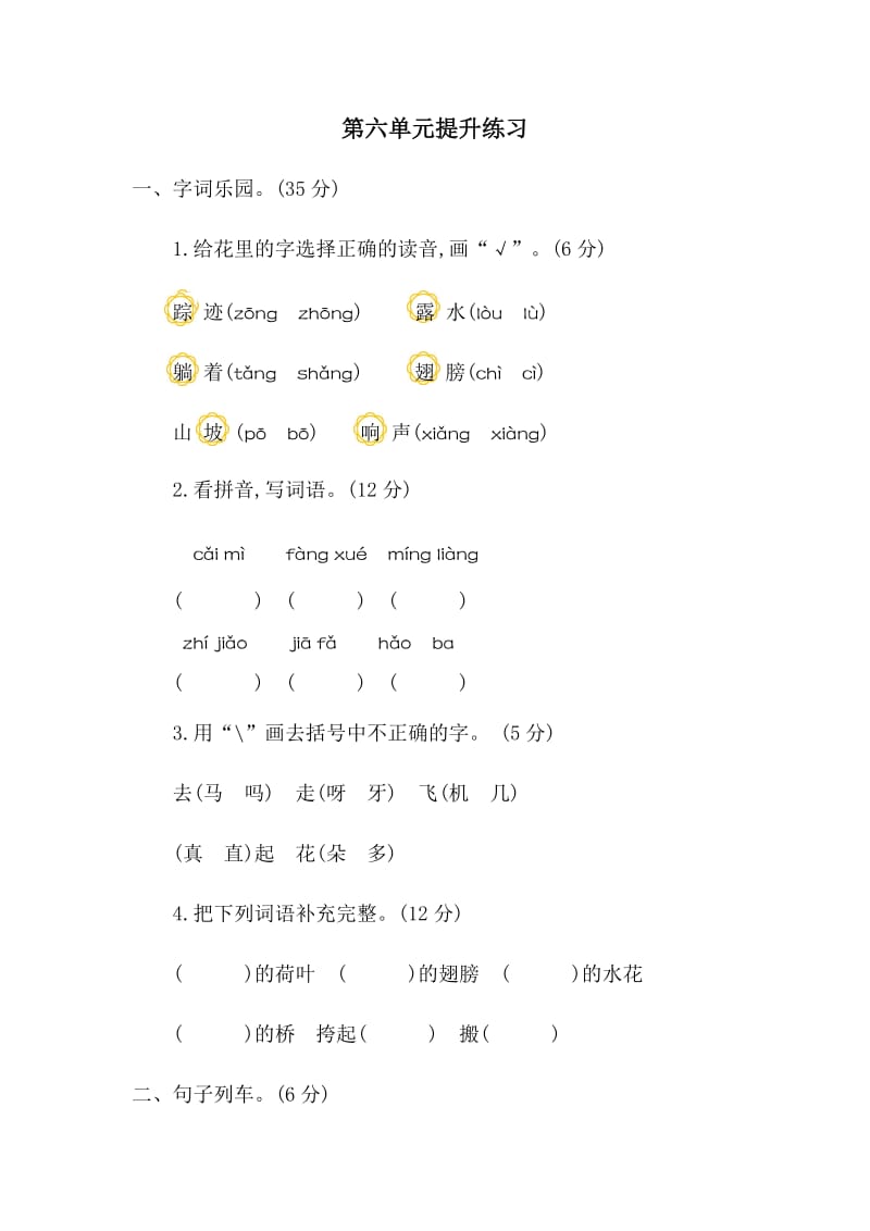 部编版小学一年级下册语文第六单元考试卷及参考答案.docx_第1页