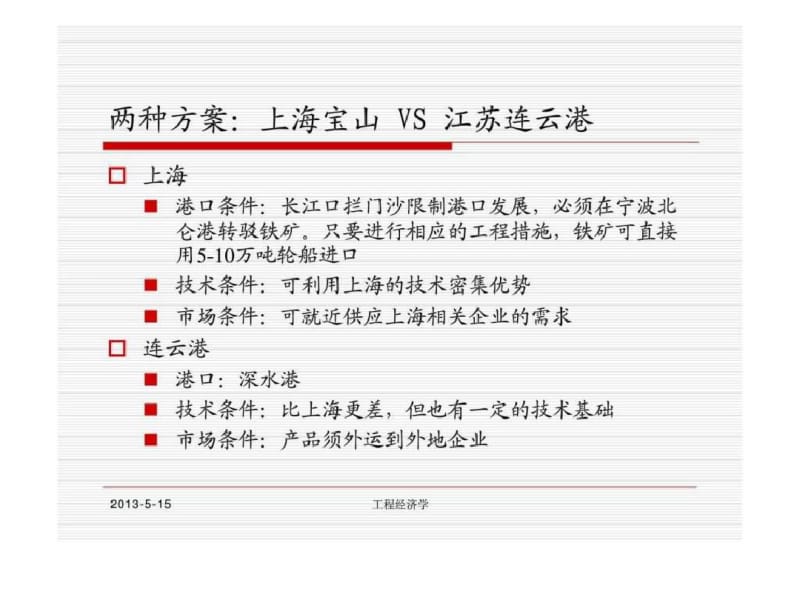 清华工程经济学五-多方案的比选-互斥和混合.pdf_第3页