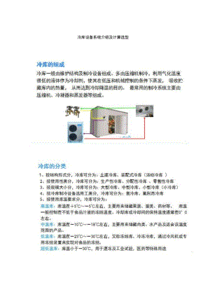 冷库设备系统介绍及计算选型资料.pdf