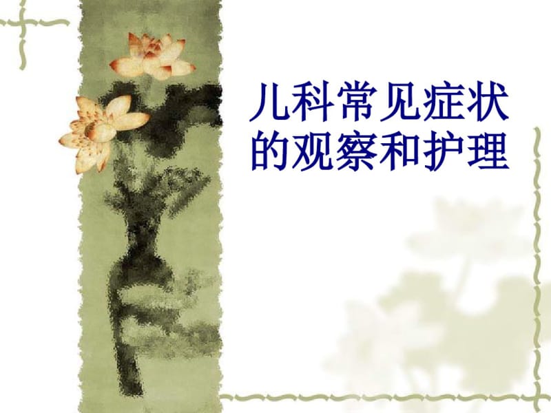 儿科常见症状的观察和护理课件.pdf_第1页