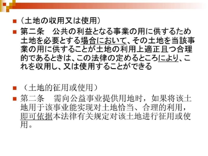 日本土地征收法中日互译.pdf_第3页