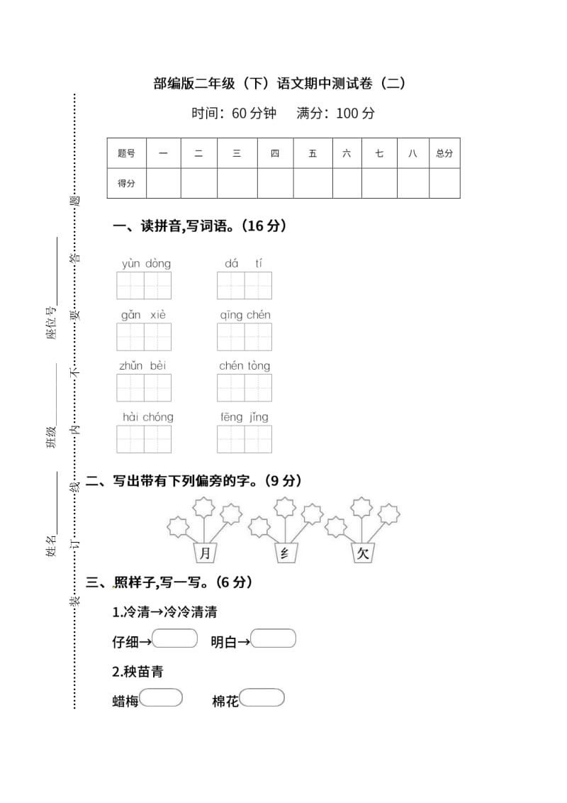 【名校密卷】部编版语文二年级下册期中测试卷（二）及答案.pdf_第1页