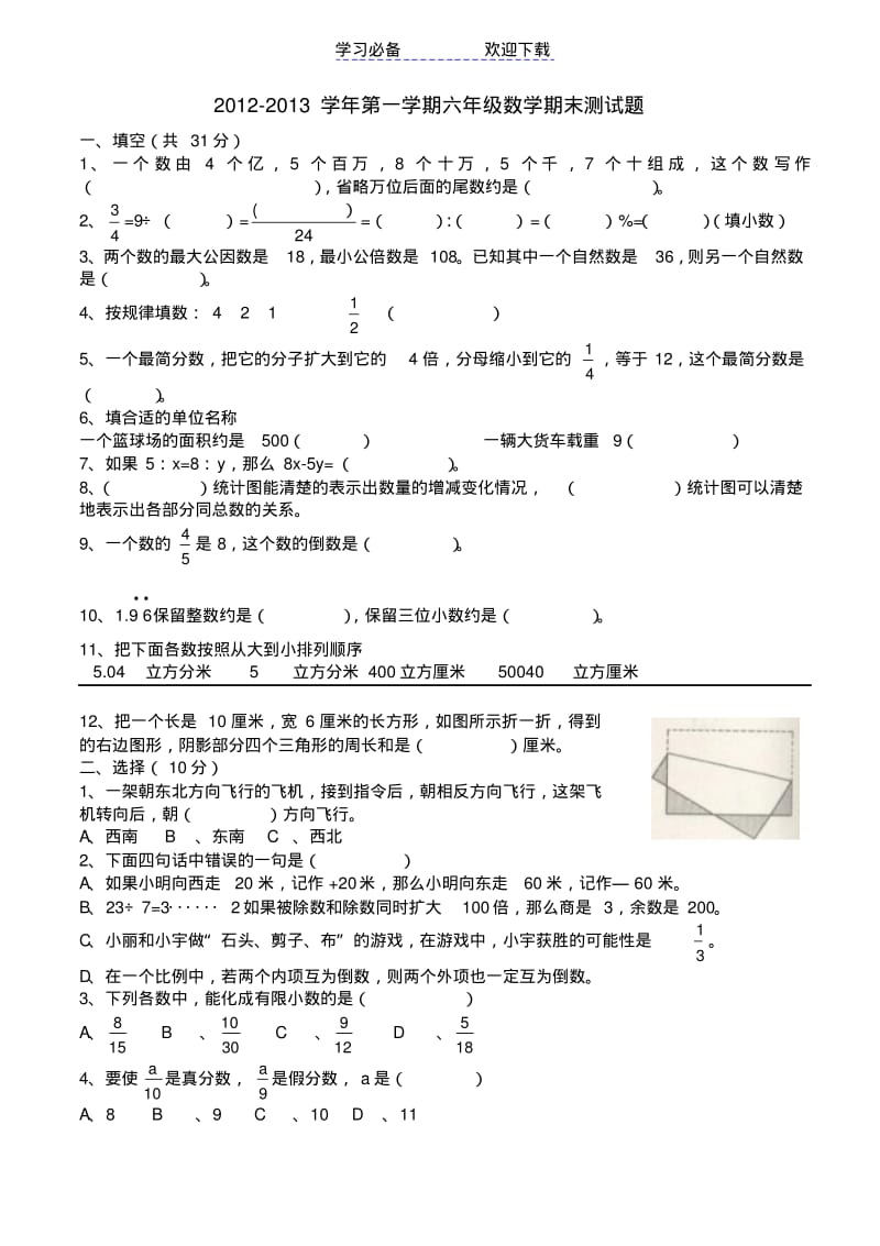 冀教版小学数学六年级上册复习题.pdf_第1页