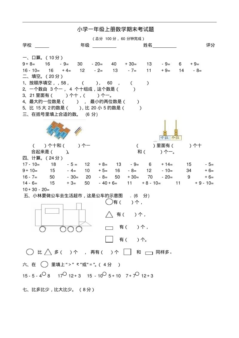 小学一年级上册数学期末考试题.pdf_第1页