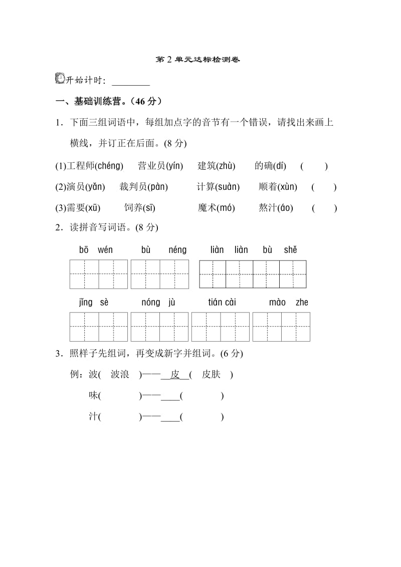 03.新部编人教版二年级下册语文第二单元试卷A卷.doc_第1页