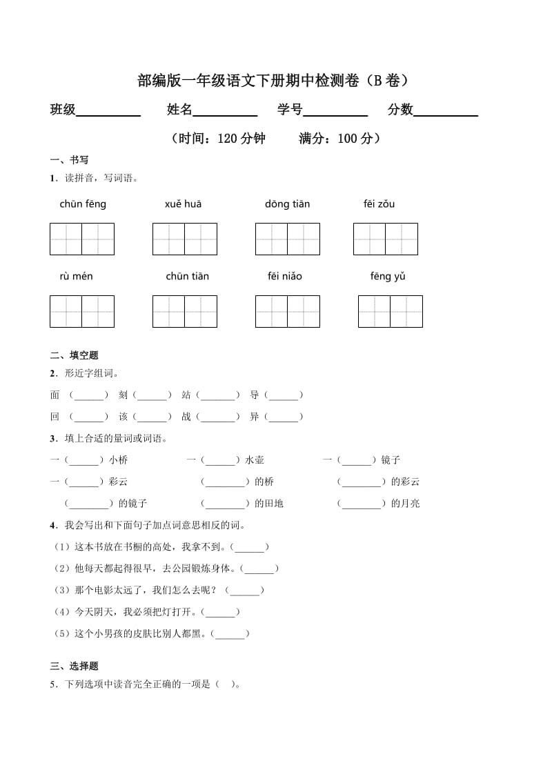 部编版一年级语文下册期中检测卷二（含答案）.doc_第1页