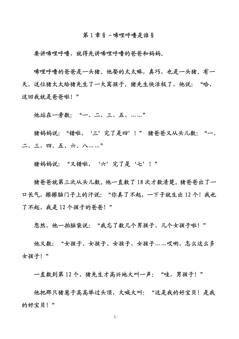 江苏省低年级课外必读书目之小猪唏哩呼噜.pdf_第2页