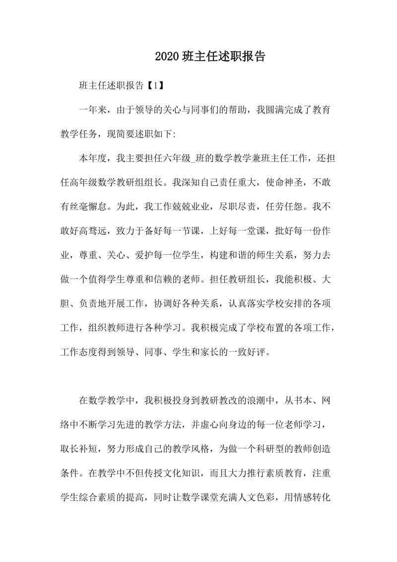 2020班主任述职报告.docx_第1页