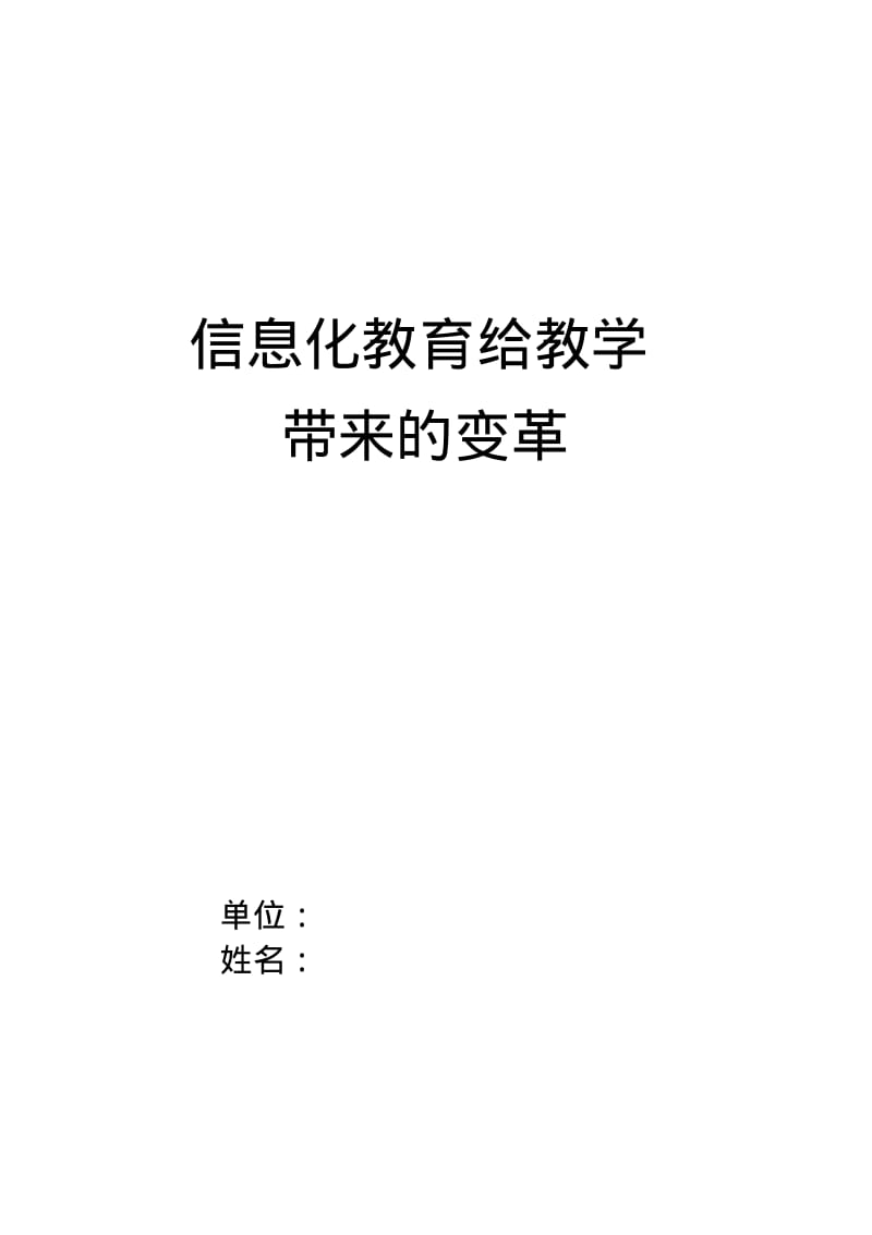 信息化给教学带来的变革(1)讲解.pdf_第1页