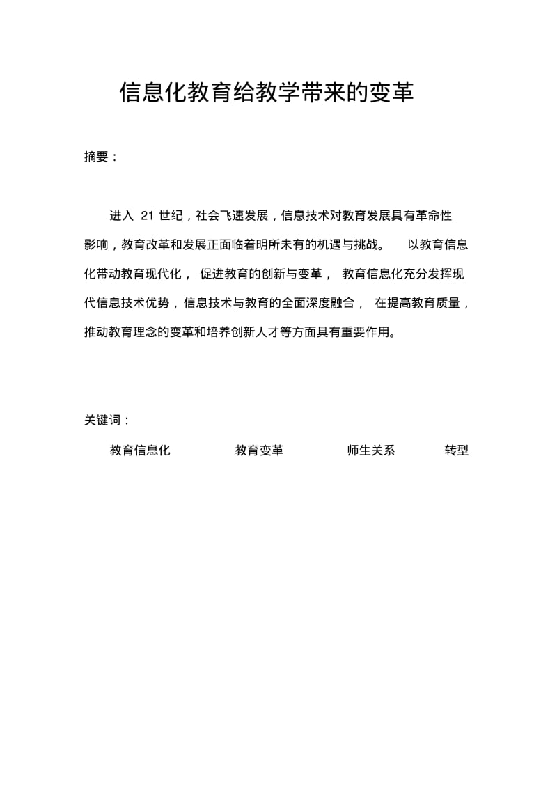 信息化给教学带来的变革(1)讲解.pdf_第2页