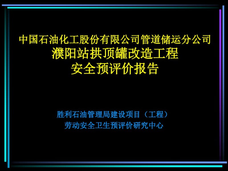 拱顶罐改造工程安全预评价报告.pdf_第1页