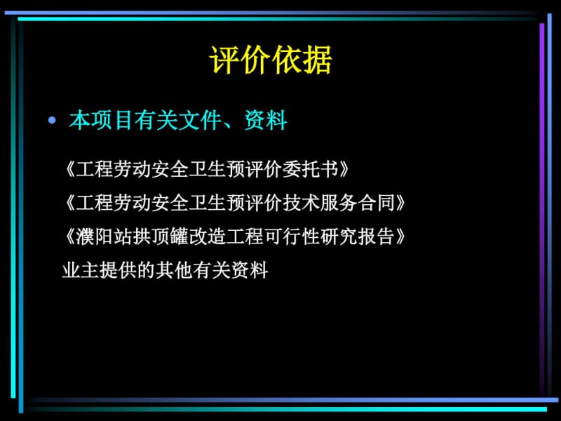 拱顶罐改造工程安全预评价报告.pdf_第3页