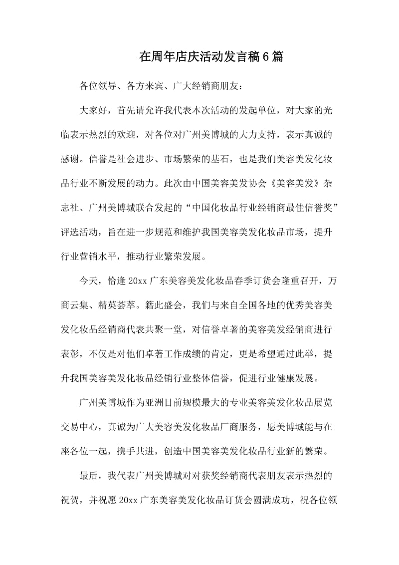 在周年店庆活动发言稿6篇.docx_第1页