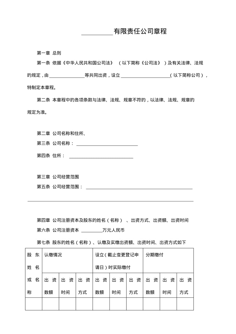 公司章程通用版.pdf_第1页