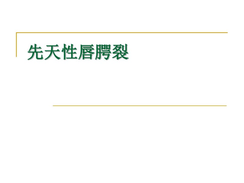 先天性唇腭裂概述.pdf_第1页