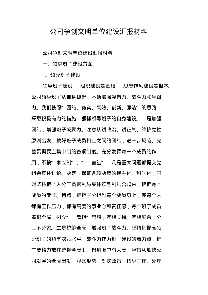 公司争创文明单位建设汇报材料.pdf_第1页