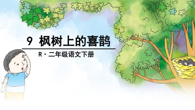 公开课9枫树上的喜鹊.pdf_第1页