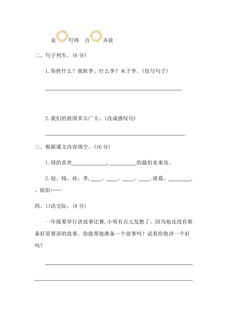 部编版小学一年级下册语文第一单元考试卷及参考答案.docx_第2页