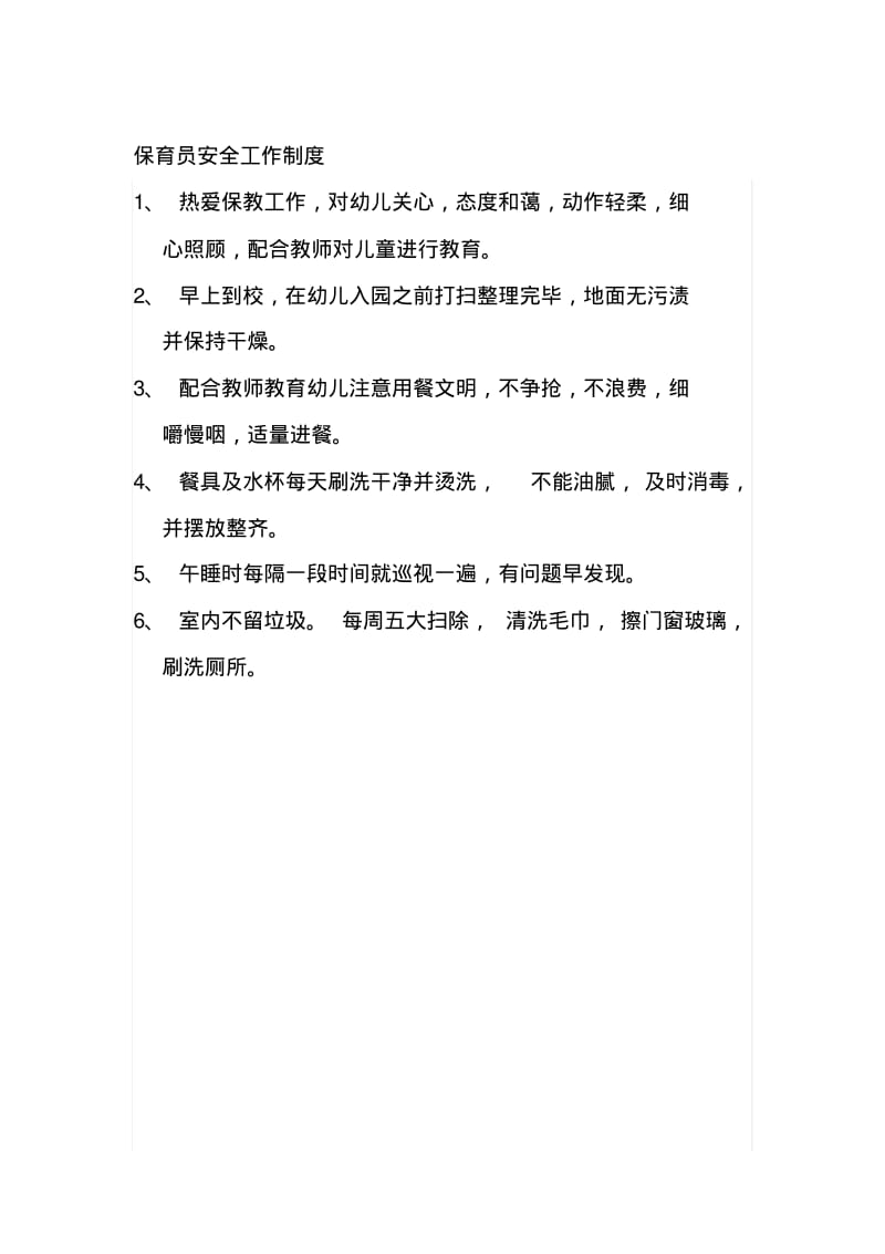 保育员安全工作制度.pdf_第1页