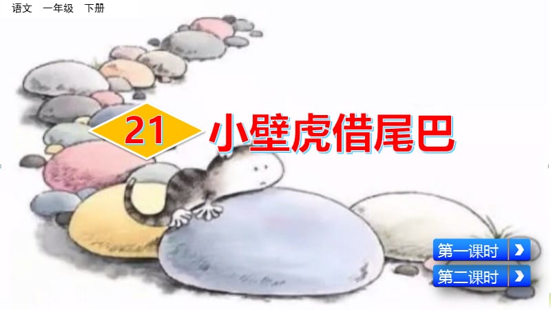 部编版一下语文精美ppt21 小壁虎借尾巴.pptx_第2页