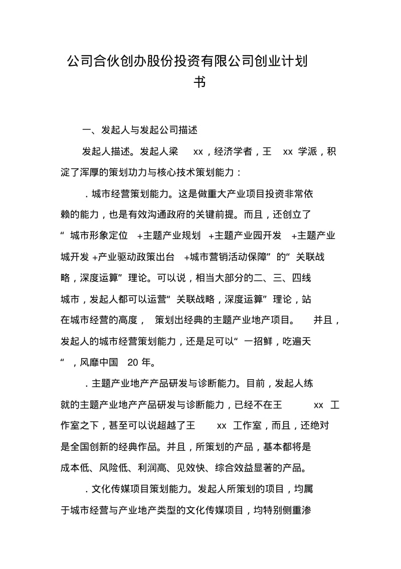 公司合伙创办股份投资有限公司创业计划书【DOC可编辑范文】.pdf_第1页