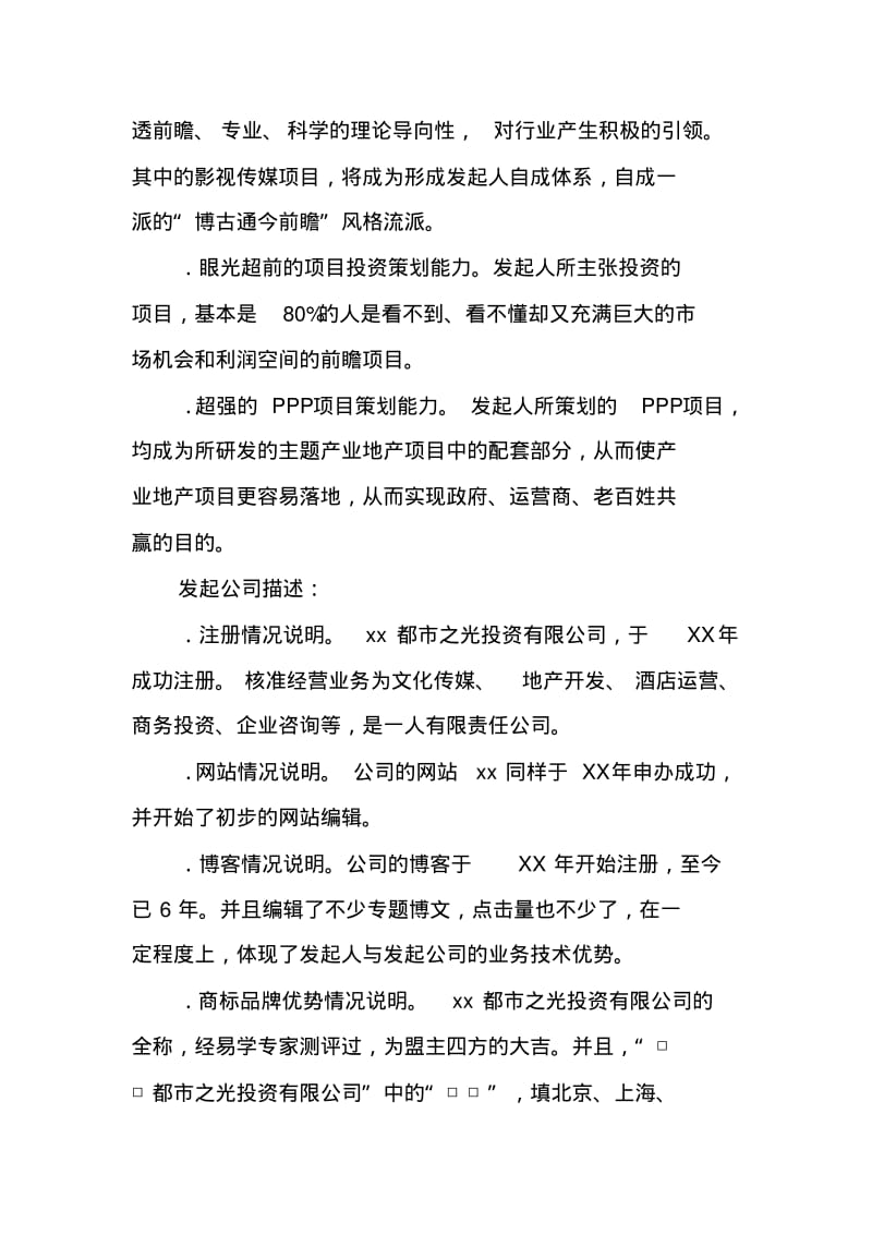 公司合伙创办股份投资有限公司创业计划书【DOC可编辑范文】.pdf_第2页