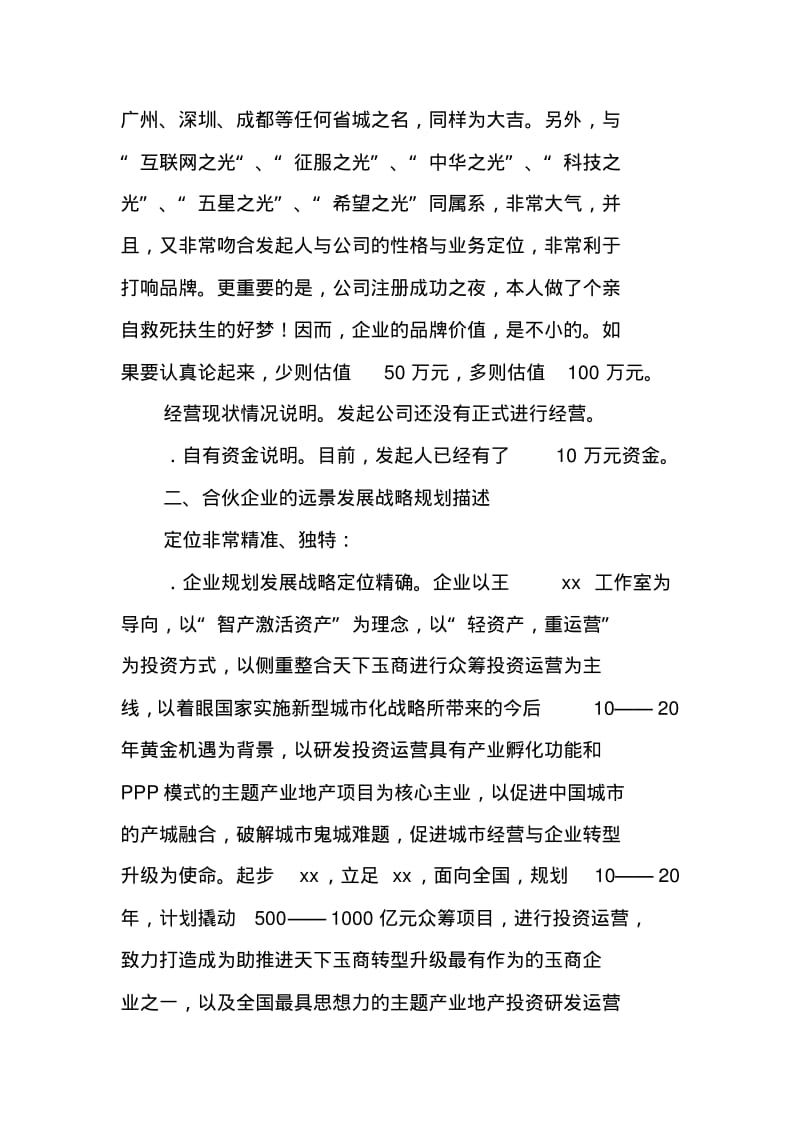 公司合伙创办股份投资有限公司创业计划书【DOC可编辑范文】.pdf_第3页