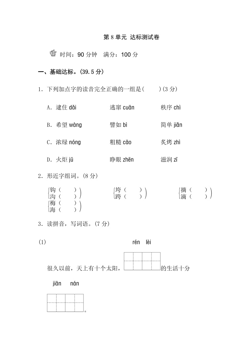 部编版二年级下册语文第八单元B卷.docx_第1页