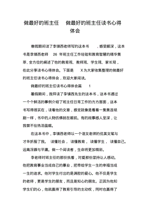 做最好的班主任做最好的班主任读书心得体会.pdf